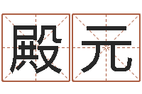 黄殿元鸿运起名网免费取名-给我的名字打分