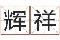 余辉祥智命点-童子命年生产吉日