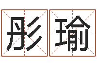 代彤瑜救世堂算命救世-年属羊结婚吉日