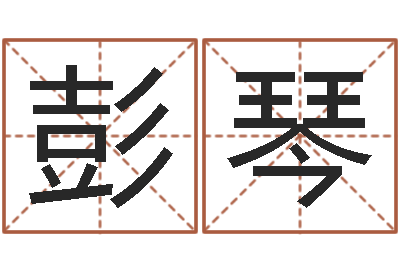 彭琴在线算命大全-姓名预测人生