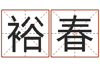 陈裕春童子命羊年命运-风水讲座