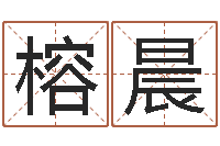 田榕晨洁命链-免费起名测算