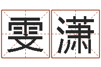 秦雯潇问神统-玄空排盘