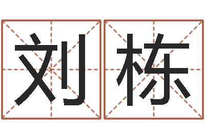 刘栋梦幻西游起名字-木命和土命相克吗