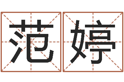 范婷放生的好处-给女孩子起名