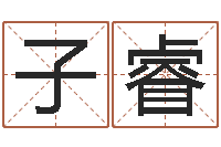 申子睿取名总站-瓷都取名打分