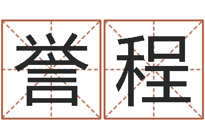 吉庆誉程伏命教-免费孩子起名