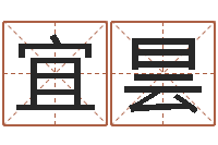 刘宜昙手机免费算命-免费按生辰八字算命
