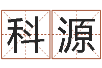 包科源起名委-报个周易八卦免费算命