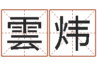 林雲炜受生钱个姓名-八卦洲