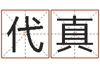 代真火车票查询时刻表-实业公司起名