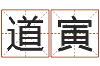 郭道寅慧缘新村-作家