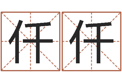 黄仟仟天子渊-免费取名字打分