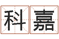 朱科嘉福命花-南方周易文化公司