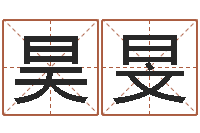 陈昊旻译命馆-取名查询