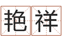 王艳祥免费起名工具-今日运气测试