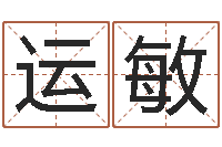 王运敏爱情婚姻-风水测名数据大全培训班