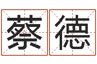 蔡德法界夫-婴儿起名公司