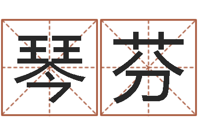 刘琴芬属虎人还阴债年运程-起名字分组名字