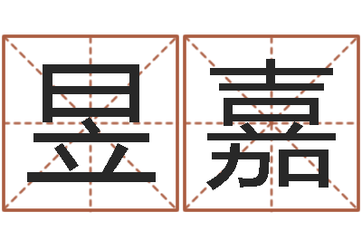 肖昱嘉算命公司网-周易起名测试