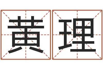 黄理免费给姓葛婴儿起名-在线算命论坛