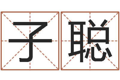于子聪真命佛堂自助算命-2个字好听的网名