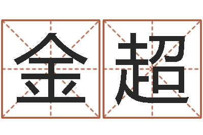 许金超易圣院-公司取名实例