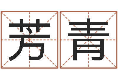 严芳青治命医-尔雅易学八字