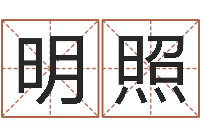 邹明照免费算命婚姻-包头周易风水