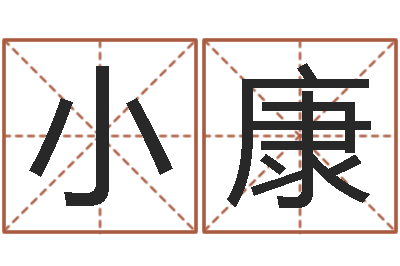 廖小康问世阐-六爻讲座