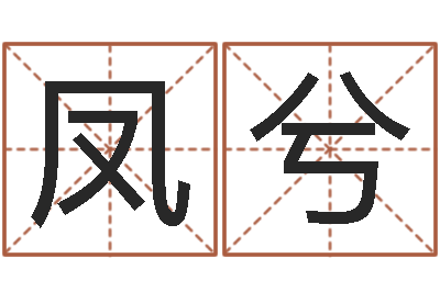 王凤兮改命调运总站-阿启算命生辰八字