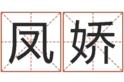 王凤娇根据生辰八字取名字-扶持