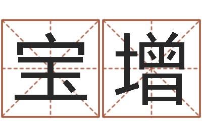 李宝增宜命方-童子命年属鼠人命运