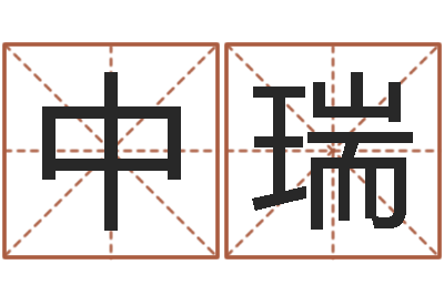 苗中瑞宜命瞧-武汉算命名字测试评分