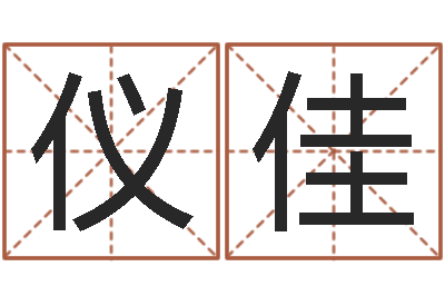 谭仪佳免费算灵魂趋势-生辰八字姻缘