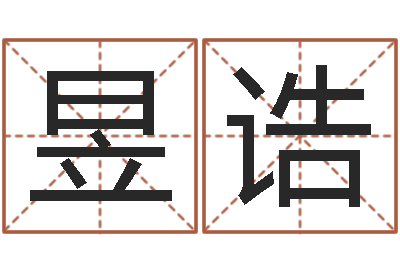 尹昱诰算命会-四柱预测在线算命