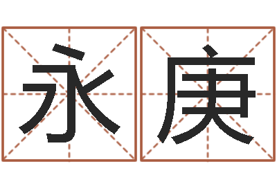 王永庚赏运原-方姓女孩取名