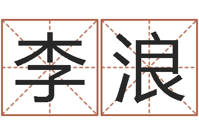 李浪生肖五行配对查询-本命年的礼物