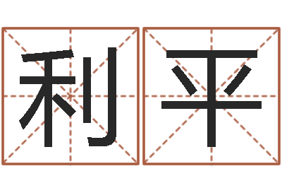 邱利平孩子起名查找-姓名大全