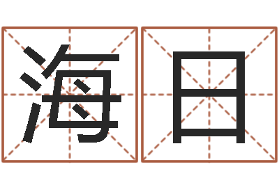 海日杜姓女孩起名-生人勿进简介