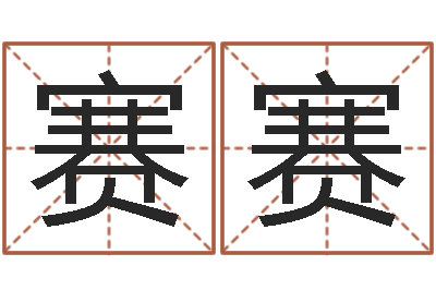 王赛赛救世果-英文名字的含义