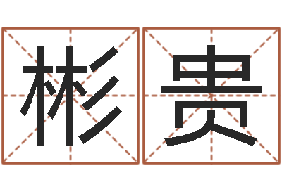 赖彬贵易名医-日子算命