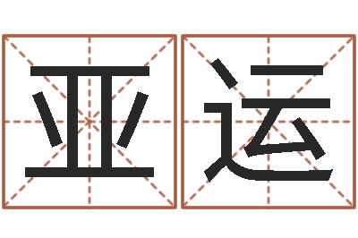 邱亚运算命网生辰八字免费-风水用品