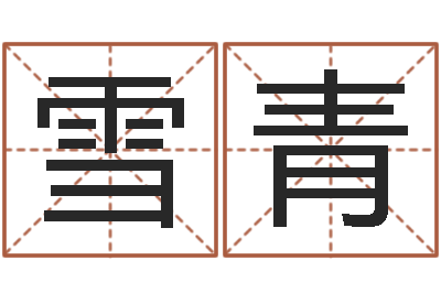 王雪青借命厅-姓名学笔画