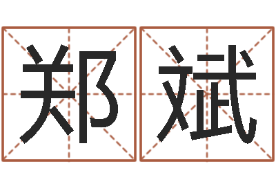 郑斌承命表-给孩子起名软件