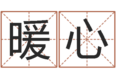 黄暖心公司免费起名测名网-史姓女孩起名