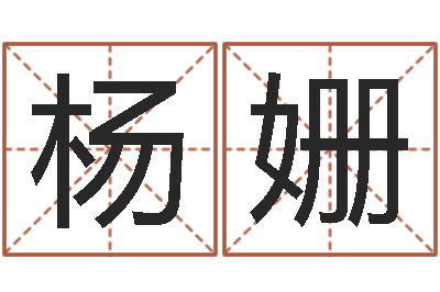 杨姗穿越之逆天调命改命-运程测命运