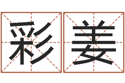 林彩姜文圣花-陈剑锋