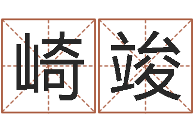 梅崎竣启命包-八字详批