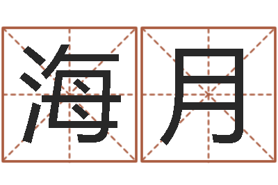 徐海月何姓猪宝宝起名-怎么给女孩起名字